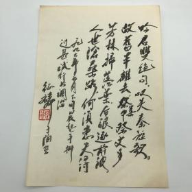 著名哲学家，中国现代逻辑学研究与哲学研究的巨擘陆征麟（1917-1997），1996年6月“晨起手抖过甚试行书调治”毛笔题诗手稿一件(钤印：陆征麟）