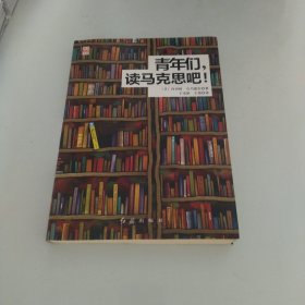 青年们，读马克思吧