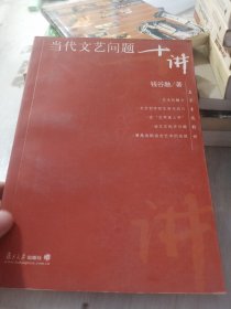 当代文艺问题十讲