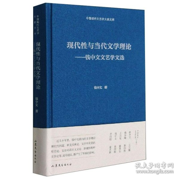 现代性与当代文学理论--钱中文文艺学文选(精)/中国现代文艺学大家文库