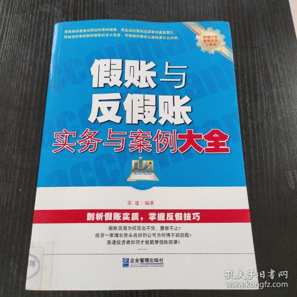 假账与反假账实务与案例大全