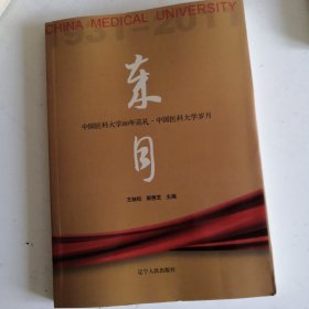 中國醫(yī)科大學歲月