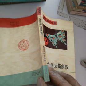 生物标本的采集制作