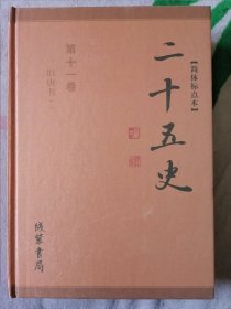 简体标点本 二十五史 第十一卷 旧唐书一