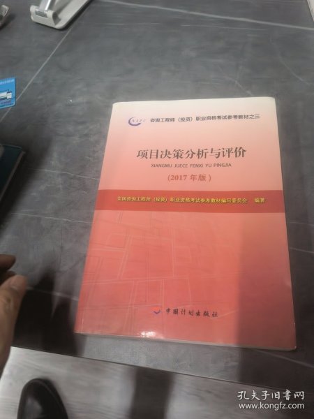 2017年版咨询工程师考试教材项目决策分析与评价