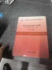 2017年版咨询工程师考试教材项目决策分析与评价