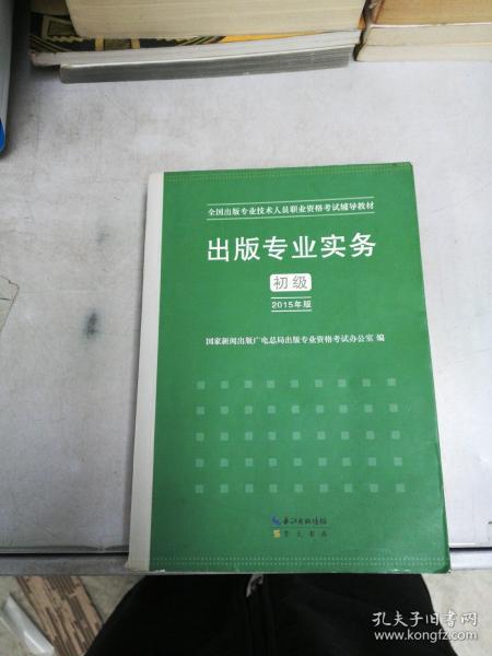 2015年出版专业实务（初级）全国出版专业技术人员职业资格考试辅导教材 出版专业职业资格考试（2015年版）