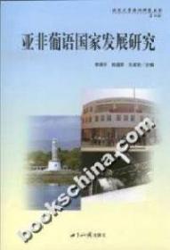 亚非葡语国家发展研究 王成安  主编；李保平；陆庭恩 世界知识出版社