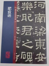 名碑名帖传承系列 肥致碑