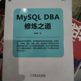 MySQL DBA修炼之道