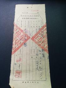 工商业税完税证缴查 1956 缝衣福建省人民政府 此联 邱金亮
