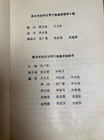 中国民间文学集成.衡水市故事歌谣卷