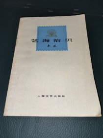 艺海拾贝