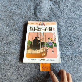 【二手8成新】淘气包马小跳：跳跳电视台（漫画升级版）普通图书/综合性图书9787539772677