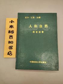 人和自然:抗争·报复·协调(作者签赠本，张天飞 旧藏。张天飞，华东师范大学哲学系教授，首任系主任，系主要筹建人之一)