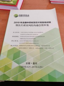 2019年全国中药材及饮片检验培训班暨饮片质量风险沟通会资料集