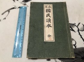 好品 和本线装 1904年 立宪国民读本 全