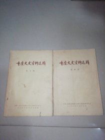 重庆文史资料第四、七集（两本合售）