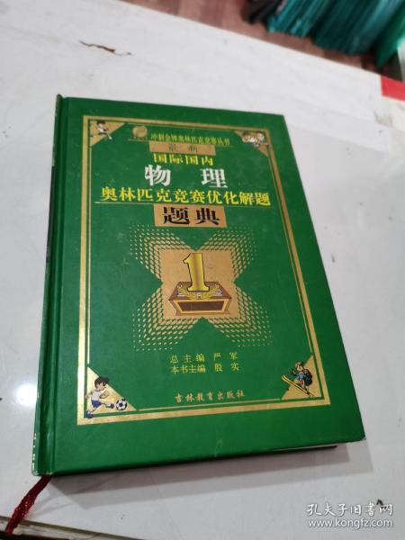 最新国际国内奥林匹克竞赛优化解题题典  初中物理（2008）