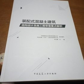 装配式混凝土建筑结构设计及施工图审查要点解析