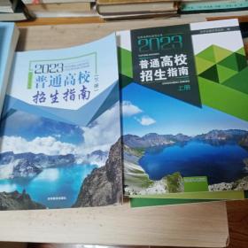 吉林省2023普通高校招生指南 （上下册）