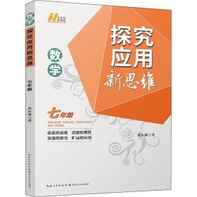 数学探究应用新思维 7年级