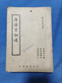 唐诗宋词选