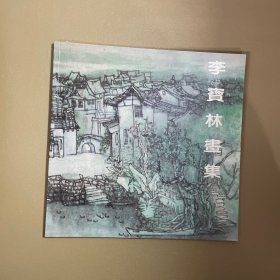 李宝林画集 【李宝林签名赠书】