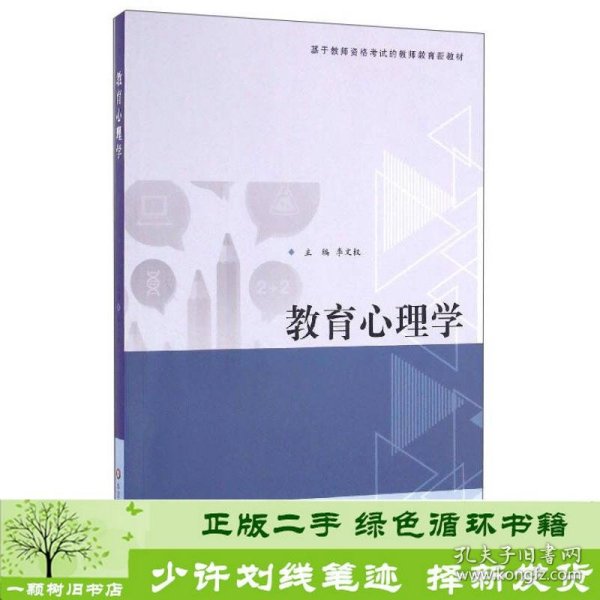 教育心理学/基于教师资格考试的教师教育新教材