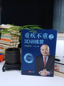 重疾不重之3D训练营