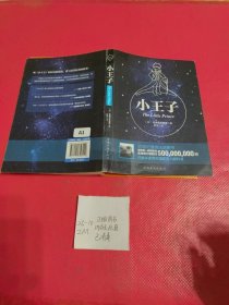 小王子（作者诞辰115周年双语珍藏版）