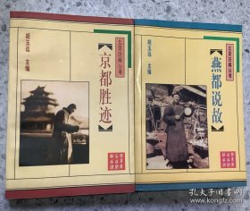 老历史：北京旧闻丛书（京都胜迹、燕都说古）两本合售