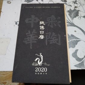 陕博日历2020 彩陶中华
