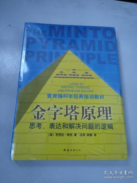 金字塔原理：思考、表达和解决问题的逻辑