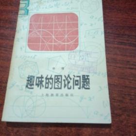 趣味的图论问题