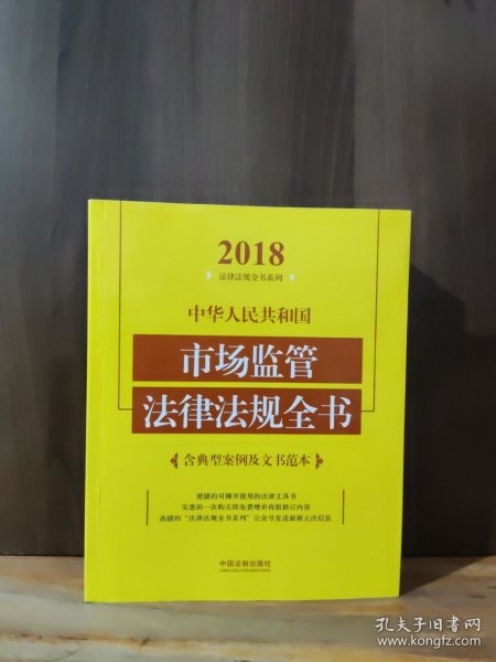 中华人民共和国市场监管法律法规全书（含典型案例及文书范本）（2018年版）