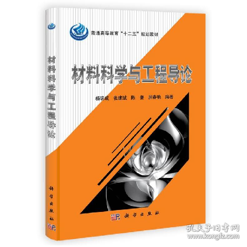 材料科学与工程导论