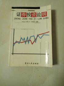 证券投资论纲