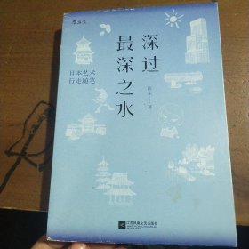 深过最深之水——日本艺术行走随笔