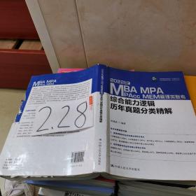 2022年MBA、MPA、MPAcc、MEM管理类联考综合能力逻辑历年真题分类精解