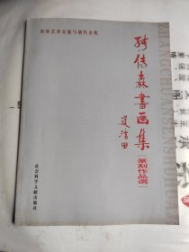张传森书画集（篆刻作品集）