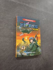 会飞的军校