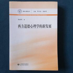 西方道德心理学的新发展