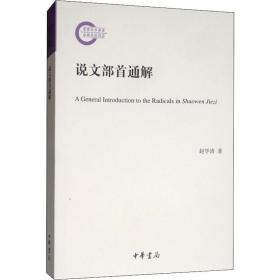 说文部首通解 古典文学理论 赵学清 新华正版