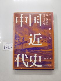 中国近代史（全新校注、珍图典藏）