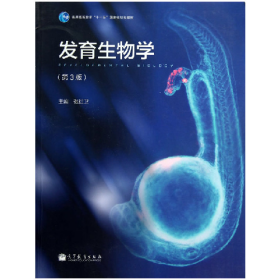发育生物学第三3版张红卫高等教育出版社9787040355161