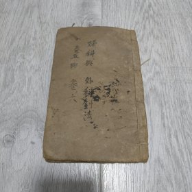 医学心悟两本（卷5卷6，装订在一起）