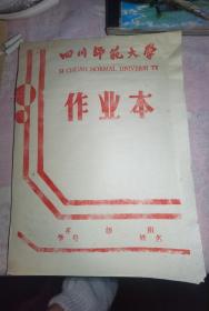 四川师范大学作业本