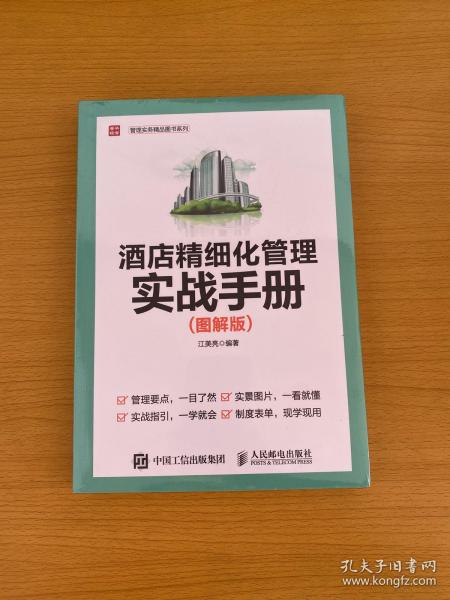 酒店精细化管理实战手册 图解版