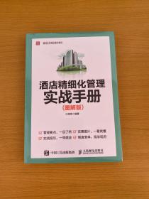 酒店精细化管理实战手册 图解版